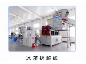 冰箱拆解線(xiàn)